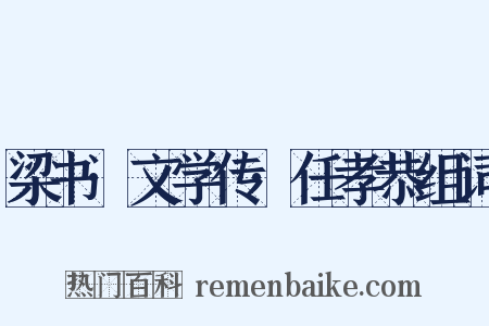 梁书·文学传·任孝恭组词是什么意思的图片